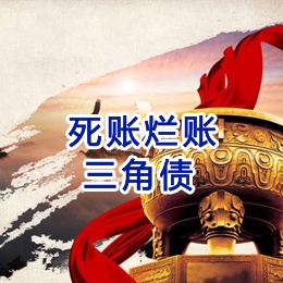万山要债公司